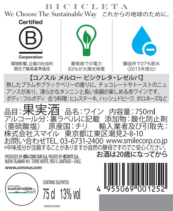 コノスル メルロー ビシクレタ・レゼルバ | ワインサーチ | 株式会社