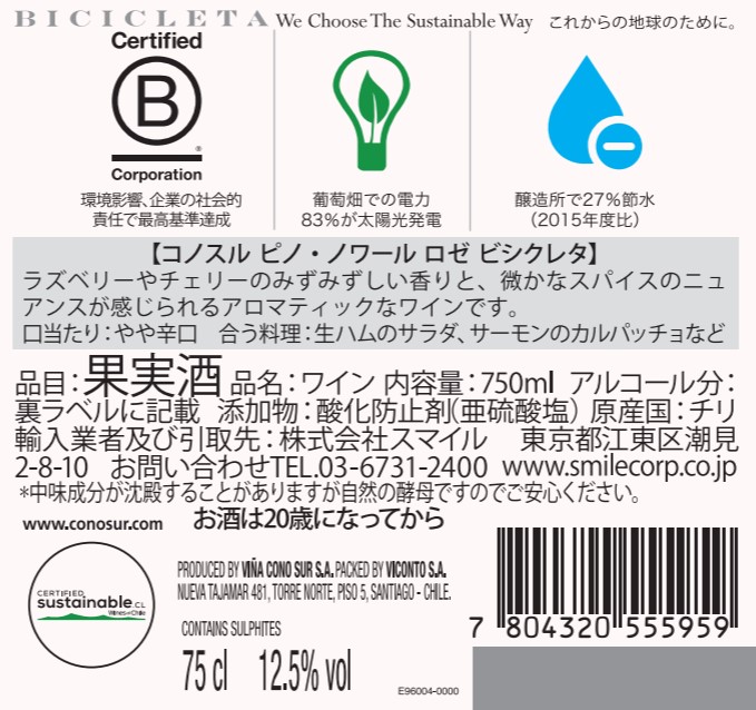 コノスル ピノ・ノワール ロゼ ビシクレタ | ワインサーチ | 株式会社