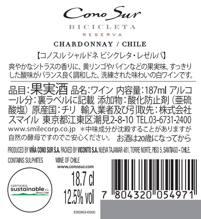 コノスル シャルドネ ビシクレタ・レゼルバ クオーター | ワインサーチ