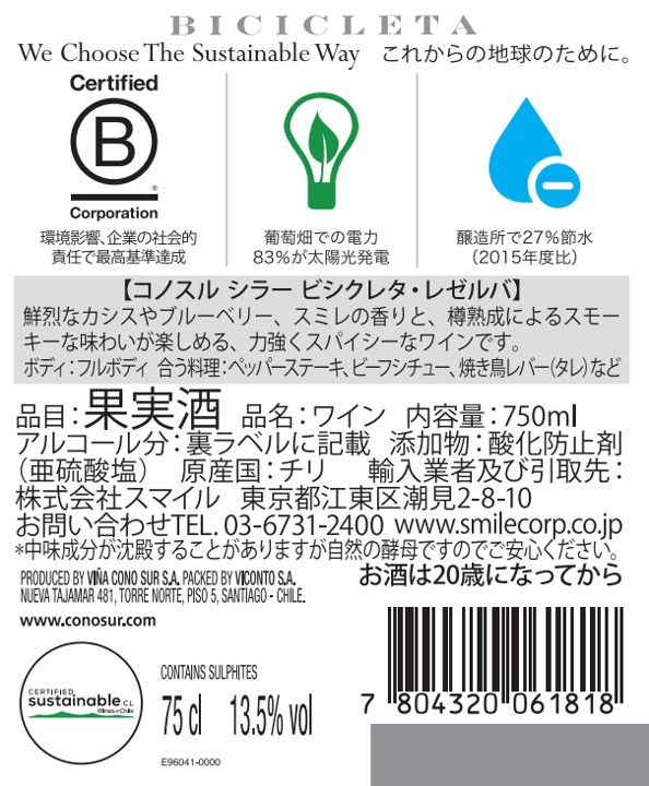 コノスル シラー ビシクレタ・レゼルバ | ワインサーチ | 株式会社スマイル