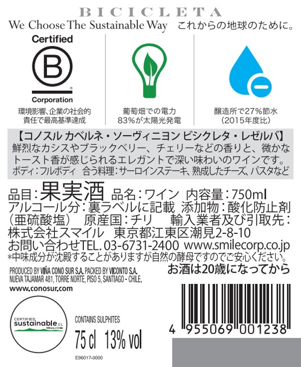 コノスル カベルネ・ソーヴィニヨン ビシクレタ・レゼルバ | ワイン