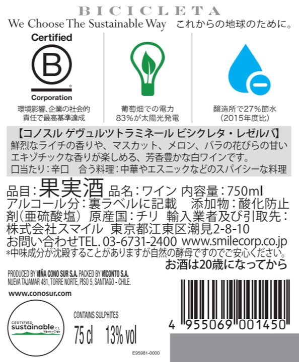 コノスル ゲヴュルツトラミネール ビシクレタ・レゼルバ | ワイン