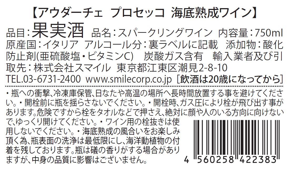 アウダーチェ　プロセッコ　海底熟成ワイン